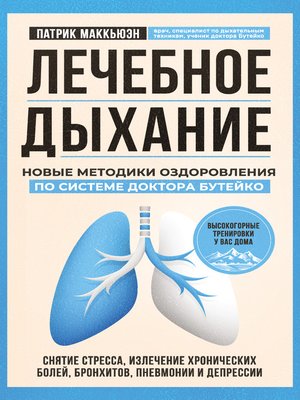 cover image of Лечебное дыхание. Новые методики оздоровления по системе доктора Бутейко